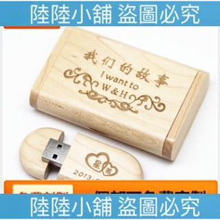 (陸陸小鋪）⭐免運⭐ 嚴選精品 （免費客製+開發票）木頭 隨身碟 定製木質U盤創意木製禮品送老師同學畢業禮物生日實木定做