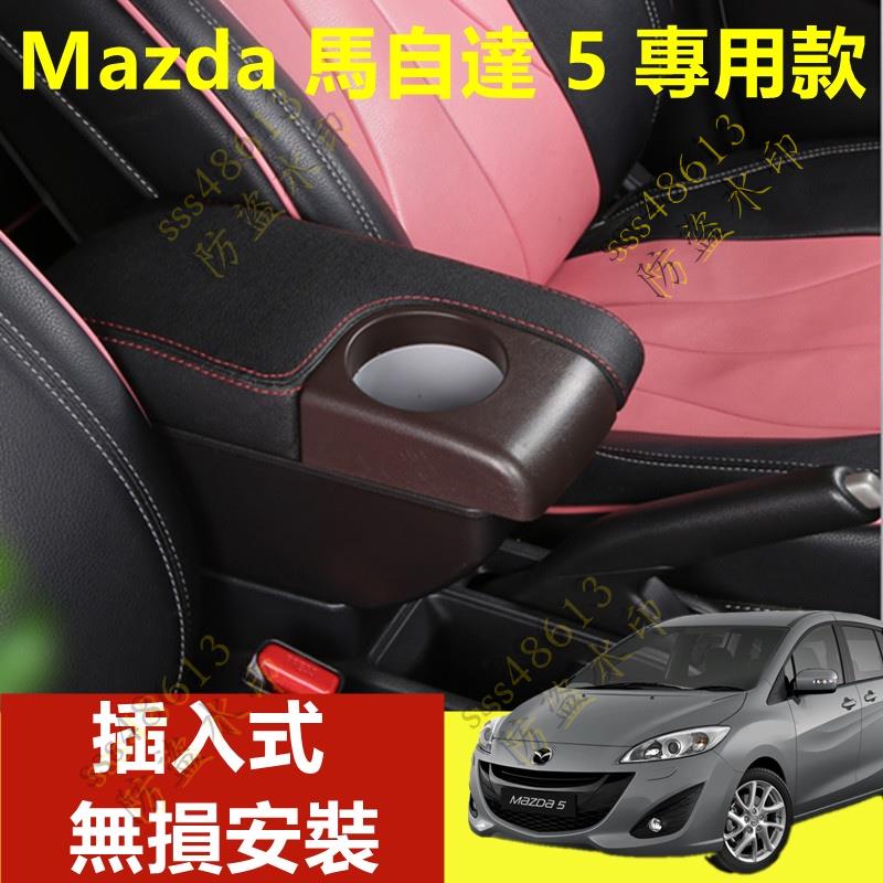 汽配🦀️馬自達5 專用手扶箱 MAZDA5 扶手箱 車用扶手 免打孔中央手扶箱 收納盒 置物盒 手扶箱 車杯