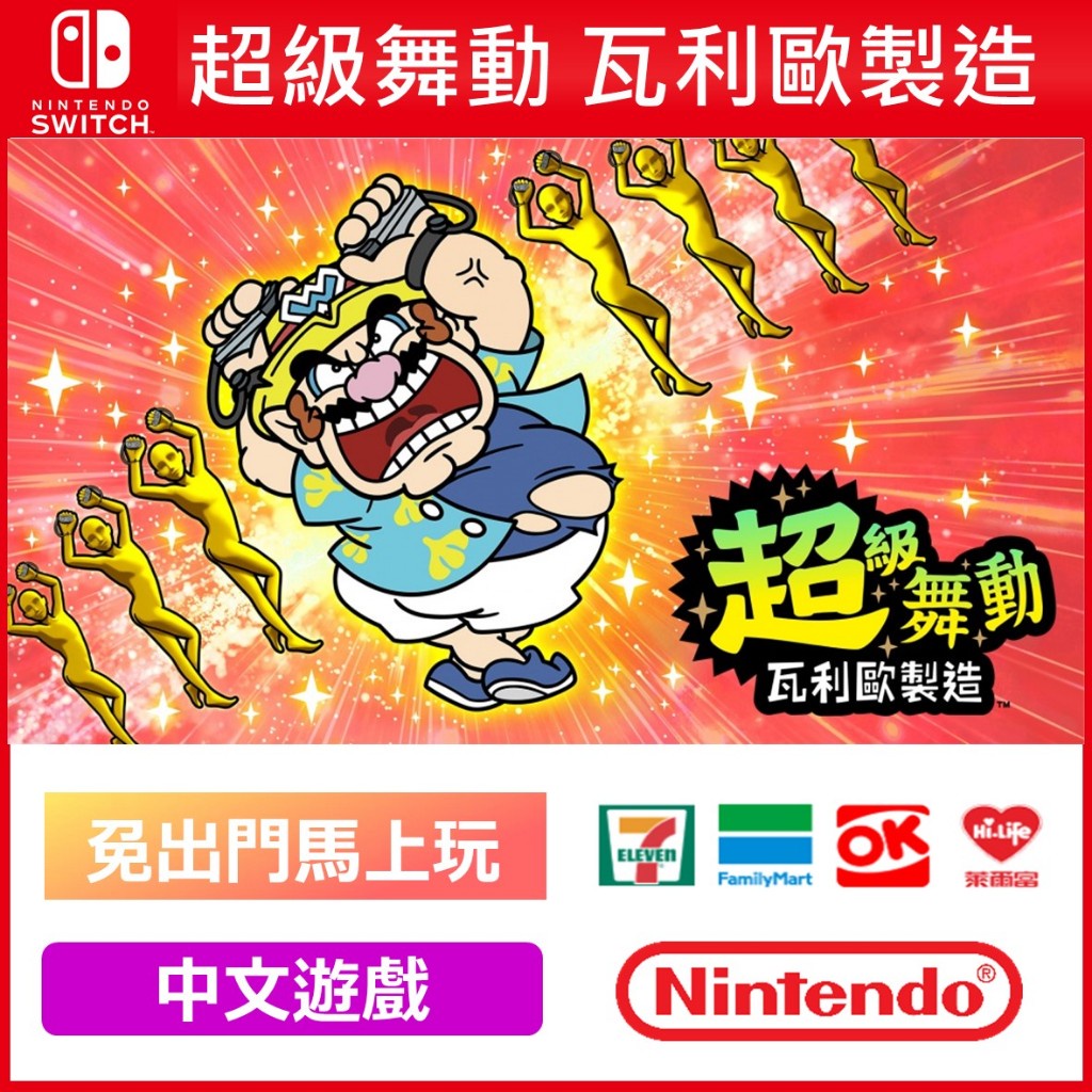 Switch NS 超級舞動 瓦利歐製造 驚奇 派對 中文 數位 遊戲片 任天堂 必玩