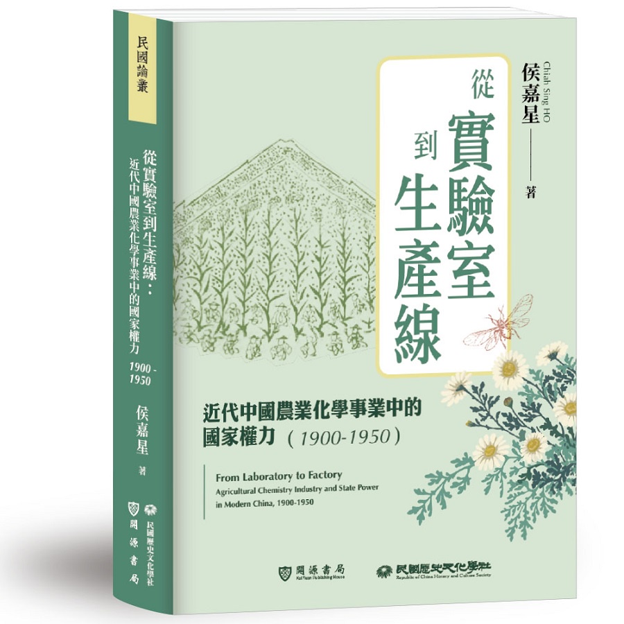 從實驗室到生產線：近代中國農業化學事業中的國家權力（1900－1950）＜啃書＞