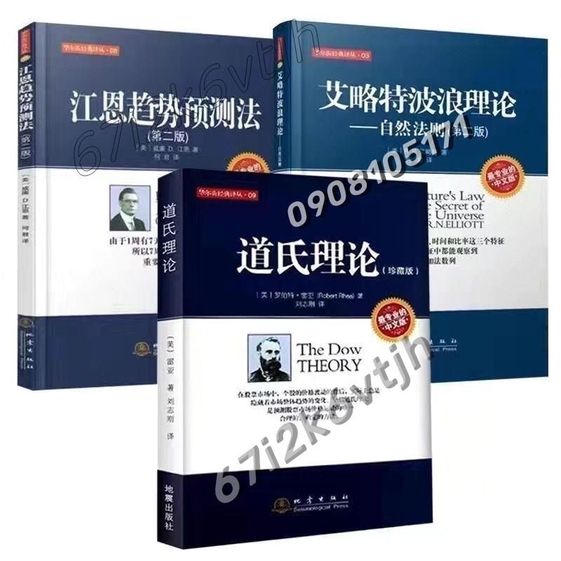 熱賣@股票三大理論 道氏理論 艾略特波浪理論 江恩趨勢預測法共3冊0908105171