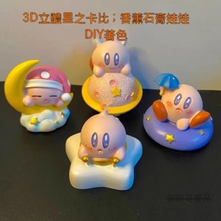 彩繪 聖誕禮物 diy 娃娃 禮物 兒童 玩具 石膏DIY 兒童手作 爆款3D立體石膏娃娃塗色可愛星之卡比兒童玩具DIY