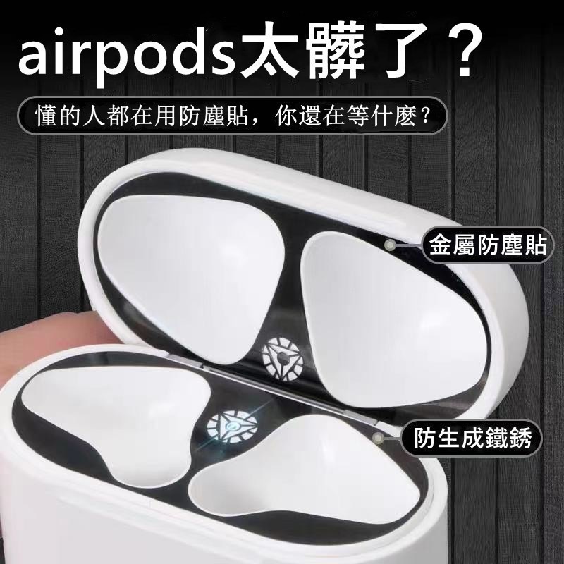 Airpods 蘋果耳機防塵貼 超薄 充電盒 內蓋 耳機 防塵 金屬貼 金屬材質 防刮花 適用AirPods Pro 2