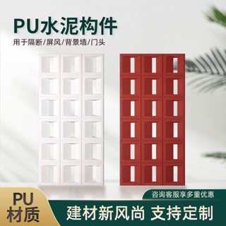 pu構件磚空心磚九宮格水泥構件藝術鏤空裝飾板聚氨酯板室外防水小雅子精品百货