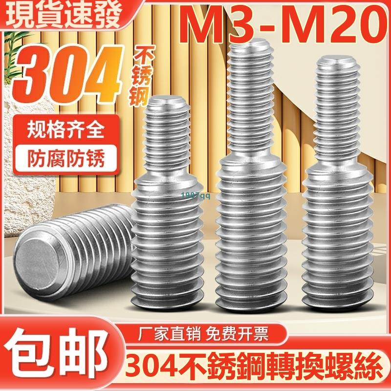 熱賣中💯（M3-M20）304不鏽鋼轉換螺絲變徑螺釘大小轉變異徑螺桿M4M5M6M8M10M12M14轉M4-M20台