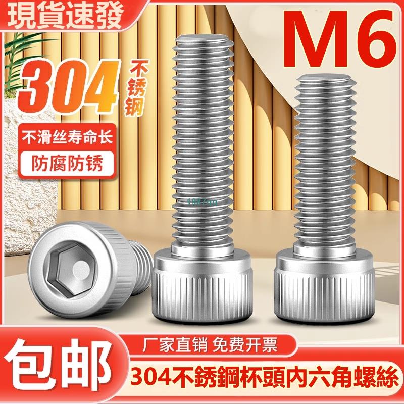 熱賣中💯（M6）304不鏽鋼杯頭內六角螺絲釘杯頭螺釘螺栓加長圓柱頭螺絲M6台灣出貨