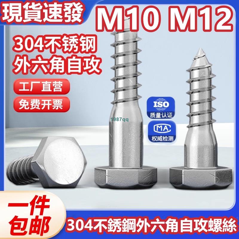 熱賣中💯（M10 M12）304不鏽鋼外六角自攻螺絲加長半牙木牙六角頭螺釘M10M12台灣出貨