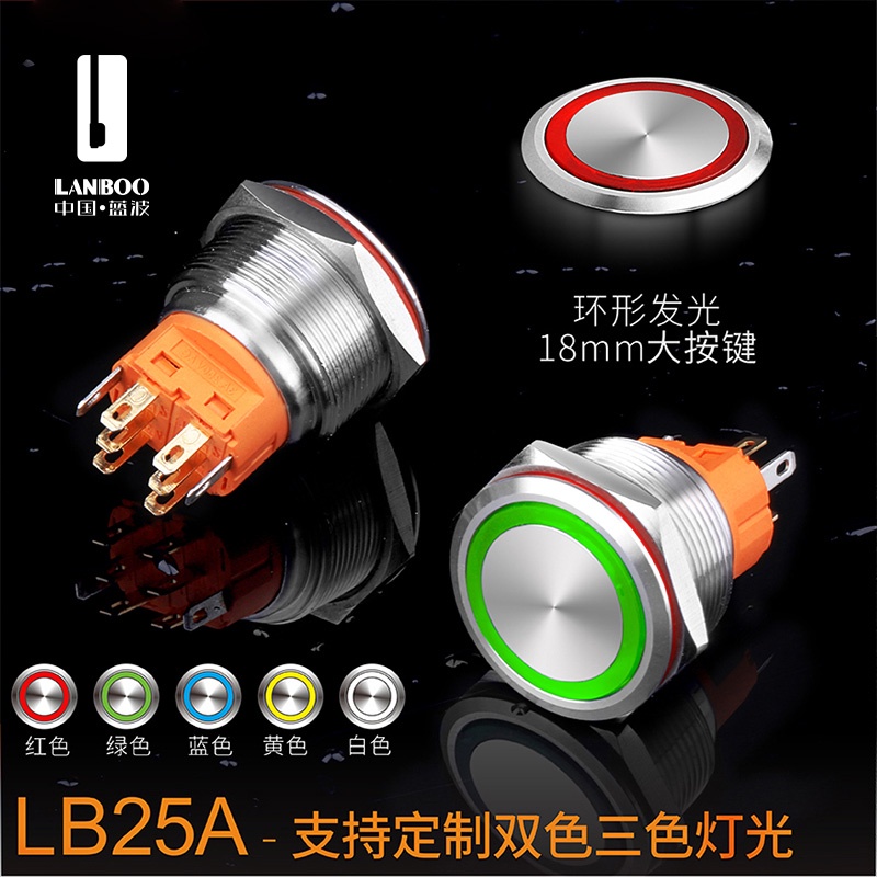 藍波LB25A金屬按鈕開關自鎖復位帶防水IP65可LED發光大孔徑大按鍵