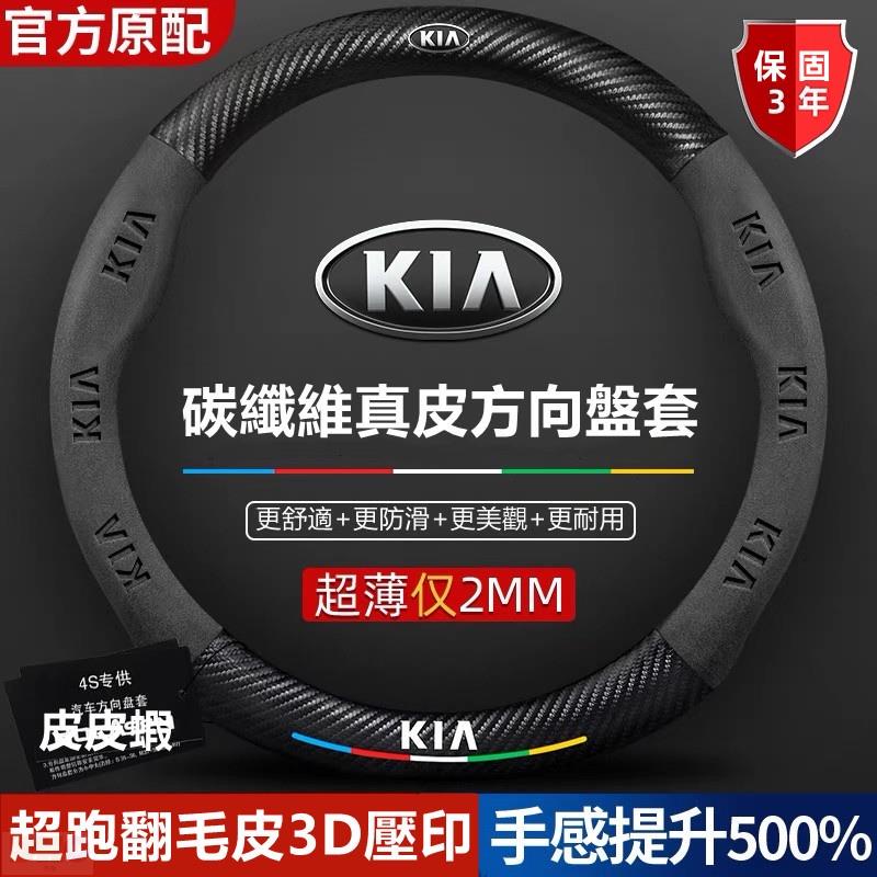 適用於KIA方向盤套 起亞 PICANTO SOUL SORENTO CARENS 超跑翻毛皮方向盤套 碳纖維真皮方向