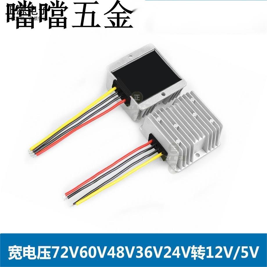 可開票/24v48V60v72v80V轉12V直流DC電源轉換器24V轉12V5v降壓模塊變壓器/噹噹五金優選