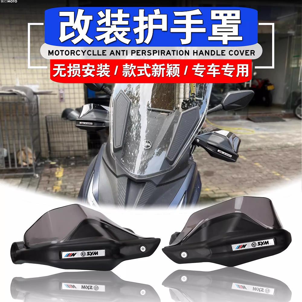 【熱賣】適用於SYM三陽Z300九妹改裝 護手罩 Joymax Z300 手擋風 護手風擋罩 護弓罩