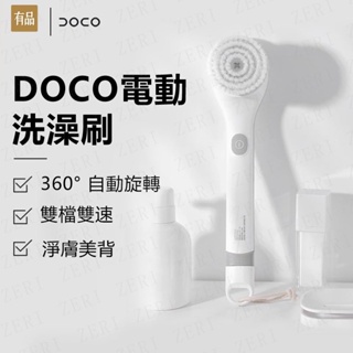 【桃園出貨】小米有品 DOCO電動洗澡刷 懶人搓背儀 充電式按摩搓澡器洗澡搓 電動洗澡刷 搓澡刷 電動搓澡刷 搓背刷