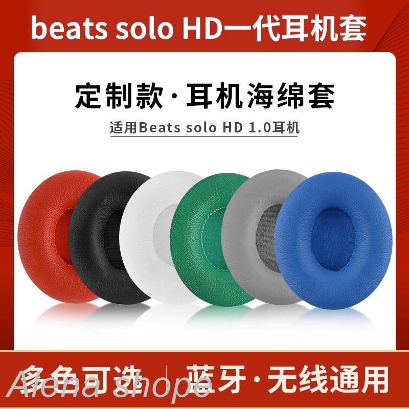 ✇✑適用魔音beats solo HD耳機套一代1.0耳套頭戴式有線耳罩solo wireless一代藍牙耳機海綿套皮套