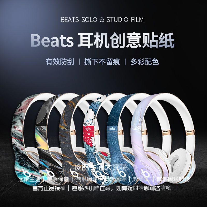 Beats耳機創意貼紙 solo2/3 studio3頭戴式耳機貼紙 Pro魔音wireless保護膜 beats耳機貼