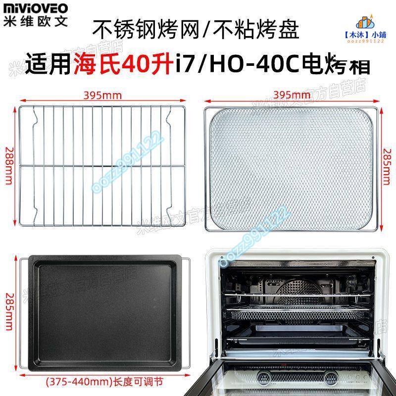 【木沐】不銹鋼烤網適用海氏i7/HO-40C烤盤40L升風爐烤箱不沾烤盤食物托盤