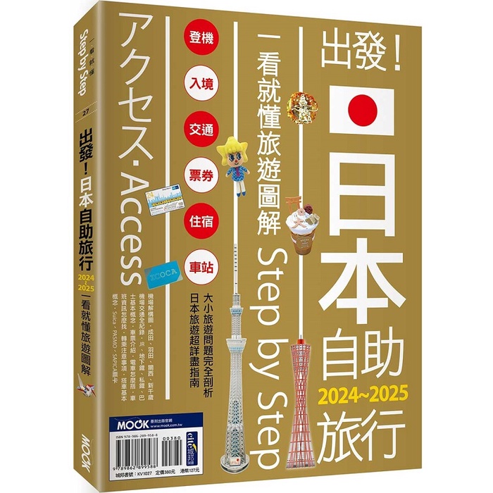 出發！日本自助旅行：一看就懂 旅遊圖解Step by Step 2024-2025【ttbooks】