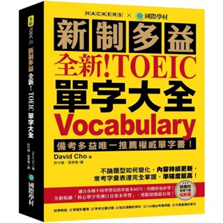【現貨】全新！新制多益 TOEIC 單字大全 9789864542284 <麗文校園購>