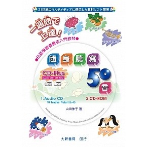 <麗文校園購>隨身聽寫50音 (附CD PLUS = Audio CD + CD-ROM) 4717794022984