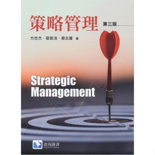 <麗文校園購> 策略管理(第三版) 方世傑、蔡敦浩、蔡志豪著 9786269602179