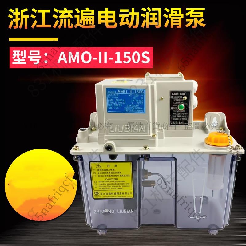 【可開發票】浙江流遍機床電動預壓式稀油潤滑泵機油泵AMR/V注油機AMO-II-150S