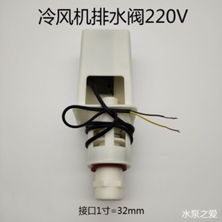 月中福利~環保空調排水泵電動排水閥220V 4分 1寸工業冷風機自動排水放水閥