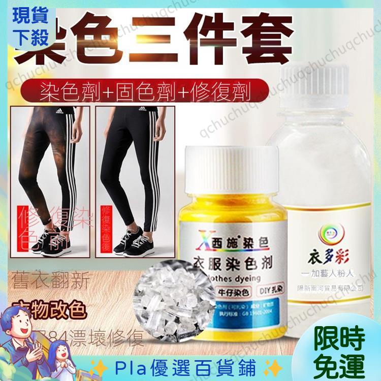 ✨限時免運✨染色劑染衣服染料黑色免煮舊衣翻新修復劑永久改色扎染環保不褪色