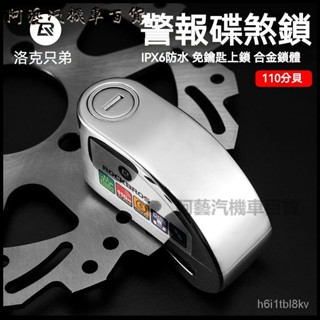 可開發票洛剋兄弟碟剎鎖防盜報警摩託車鎖電動車自行車鎖山地公路車鎖碟片 碟煞鎖 碟盤鎖 機車碟煞鎖 單車鎖 腳踏車鎖