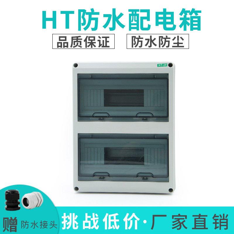 現貨 客製化 HT-24精品塑膠配電箱 明裝 家用 室外防水 迴路箱PZ30空開箱