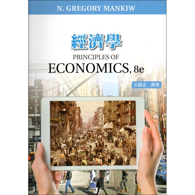 &lt;麗文校園購&gt;經濟學 (Gregory Mankiw: Principles of Economics 8/E)