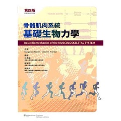 &lt;麗文校園購&gt;骨骼肌肉系統基礎生物力學(第4版) 林燕慧   9789868983502