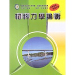 <麗文校園購>材料力學論衡(修訂四版) 歐陽 文笙 9789862971253