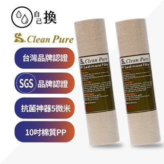 《自己換》台製Clean Pure 抗菌PP濾心 10英吋5微米適用各式淨水器 過濾地下水抗菌利器50元