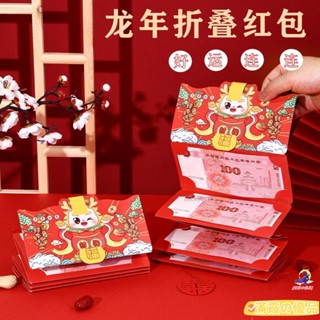 【臺灣出貨】2024龍年新款6連折疊國潮創意卡通圖案高檔兒童壓嵗利是封紅包 文創 新年禮品 新年採購 過年必備 耶誕節