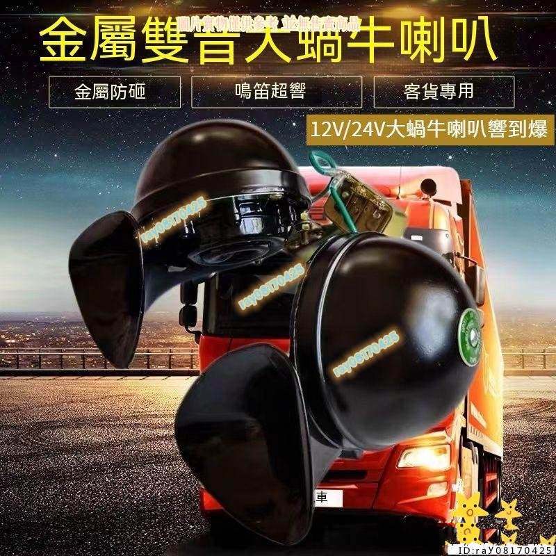 【08170425】12v 24v 雙音大蝸牛喇叭 單音大蝸牛喇叭 鳴笛電喇叭 汽車貨車客車專用