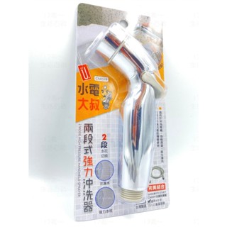17美 生活 百貨 生活 居家 大師 水電大叔 CN0519 強力 兩段式 水龍頭 臺灣製造 洗屁屁 沖洗器