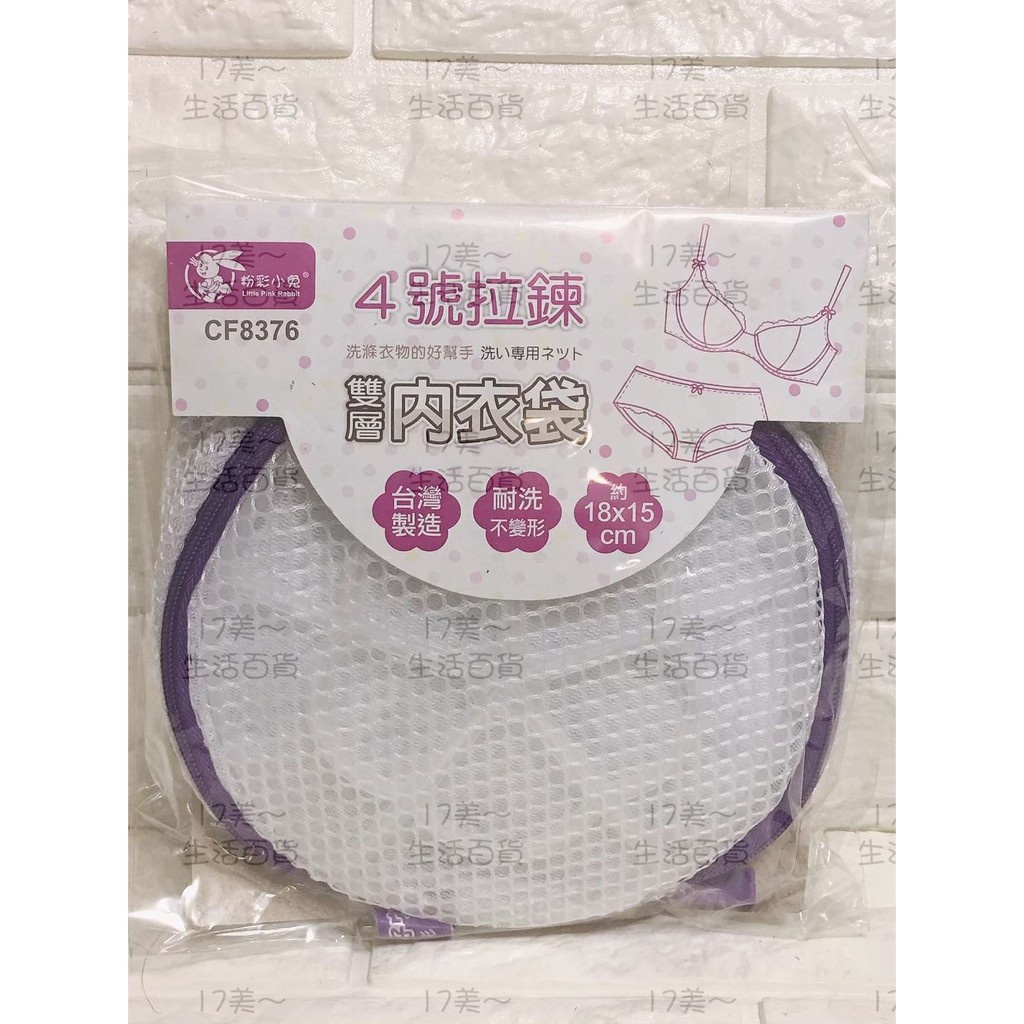 粉彩小兔 CF8376 雙層內衣 洗衣袋 台灣製造 耐洗 18*15 洗衣袋