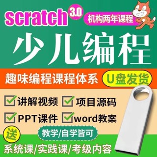 【敎程送U盤】Python/scratch3零基礎少兒程式設計u盤人工智慧影片邏輯思維敎程網課【敎程送U盤】