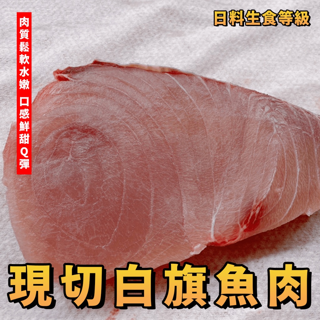 【潮鮮世代】現切白旗魚肉 日料生食等級 現切/白旗魚/白旗/旗魚/300g