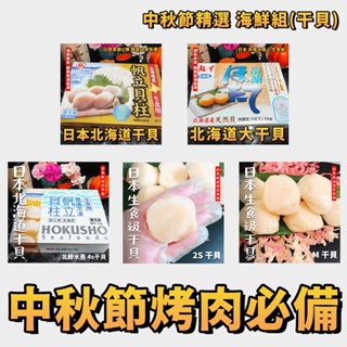 【潮鮮世代】中秋節精選 日本北海道 生食級干貝 也可以拿來燒烤 L 4S 2S M 北勝水產/弘/佐藤 海鮮組(干貝)
