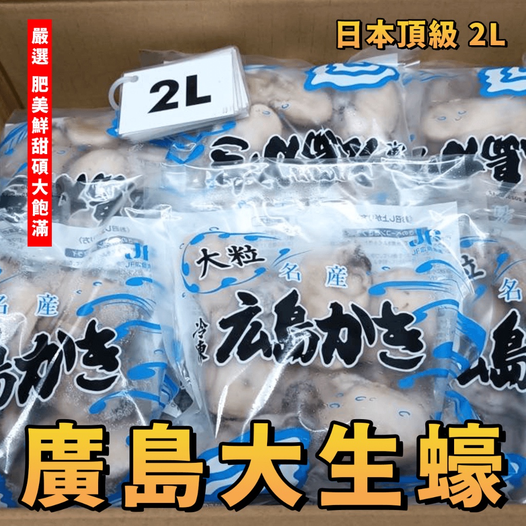 【潮鮮世代】日本廣島大生蠔 2L 生食級(建議煮熟)/每包300g