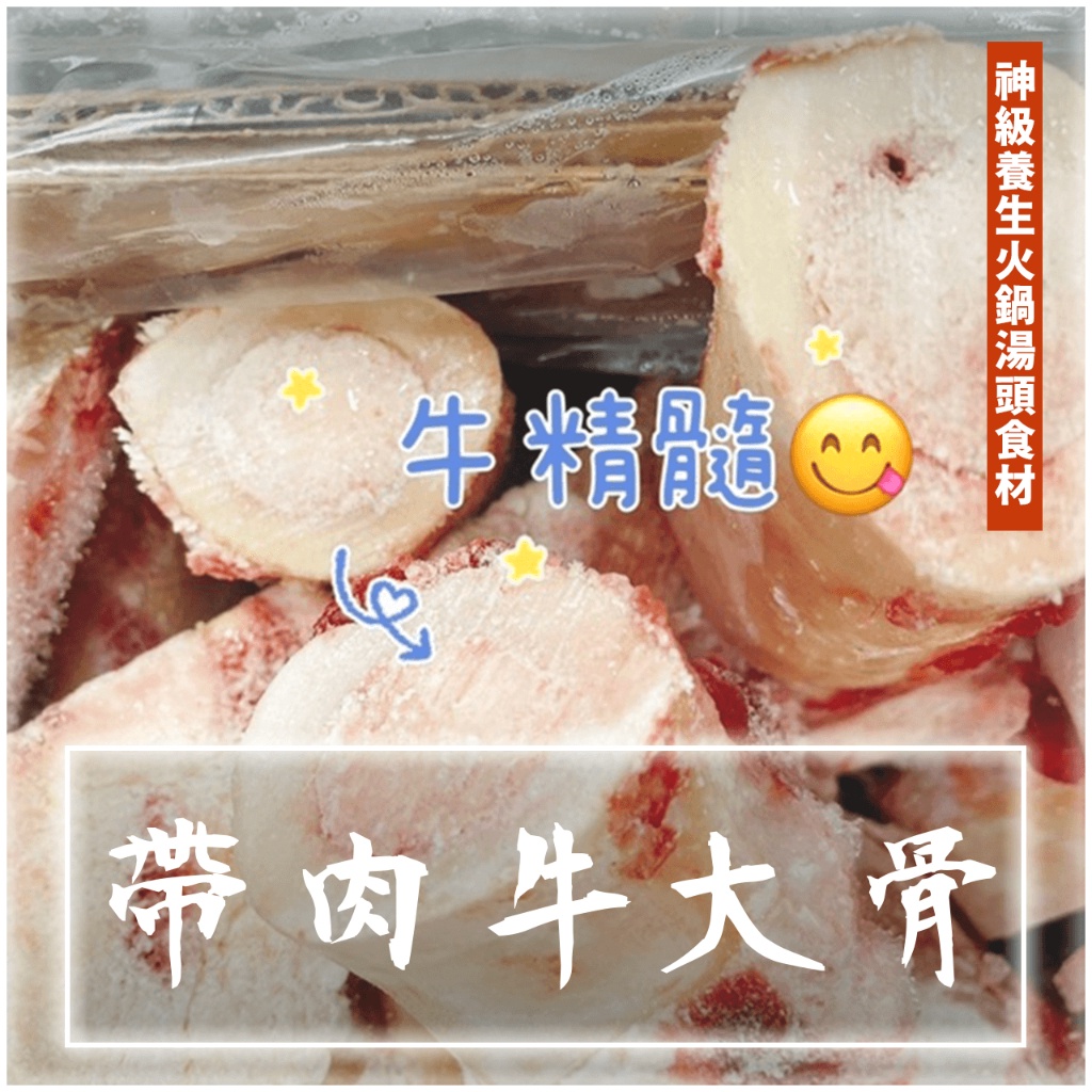 【潮鮮世代】帶肉牛大骨