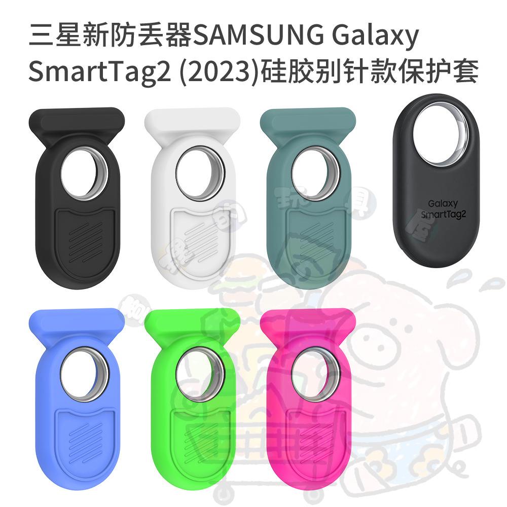 適用三星2023 新SAMSUNG Galaxy SmartTag2防丟器 硅膠保護套 別針款