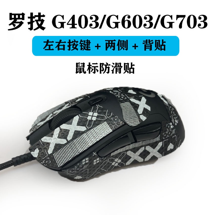 ✅ins適用於羅技g403防滑貼g603貼紙全包保護膜吸汗防汗個g703滑鼠貼膜