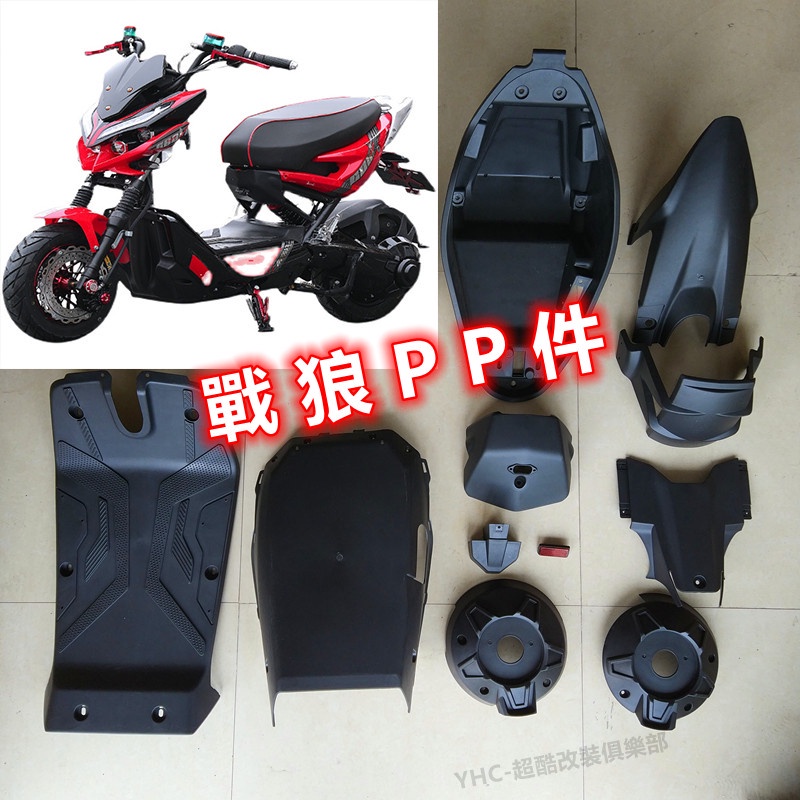 台灣熱銷YHC e-bike 戰狼電動車 pp件 江南才子 戰狼電摩 塑膠件 後面板 坐桶 底板 腳踏板 金箭大力神 電