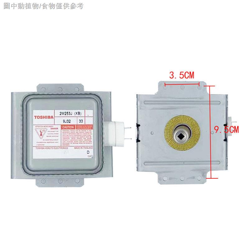 【微波爐磁控管】【微波爐配件】微波爐磁控管東芝通用美的2M253J發熱管格蘭仕M24FB-610A