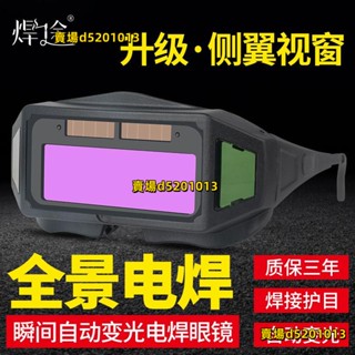 熱銷款正品焊途 全景多視窗自動變光電焊 眼鏡燒焊氬弧焊焊工專用護目鏡公司貨