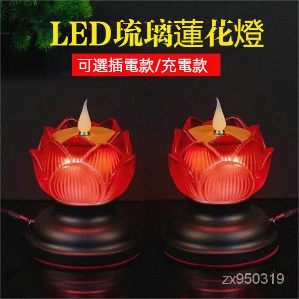 🔥蓮花燈電蠟燭 神明燈 祖先燈 供佛燈 長明燈 供燈 佛燈 佛燈led 擺飾 led電子蠟燭燈 充電式琉璃蓮花燈