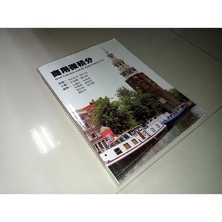 商用微積分 2/e BENICE 許信儀 高立 9789866637599 書況佳 2009年初版 8L 二手書