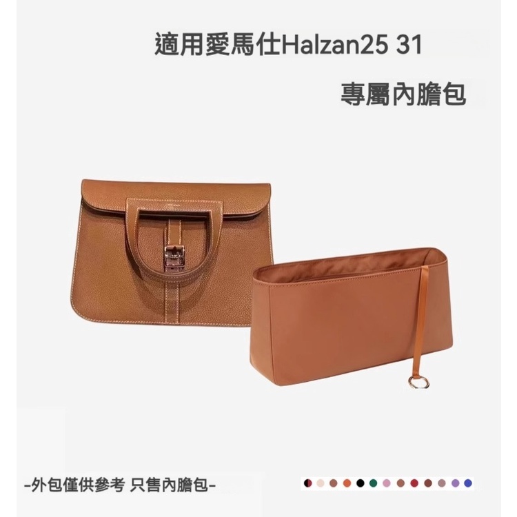 【精品防水尼龍】適用於愛馬仕Hermes Halzan25 31內膽包 包中包 防水定型收納 分隔收納袋 袋中袋 內膽