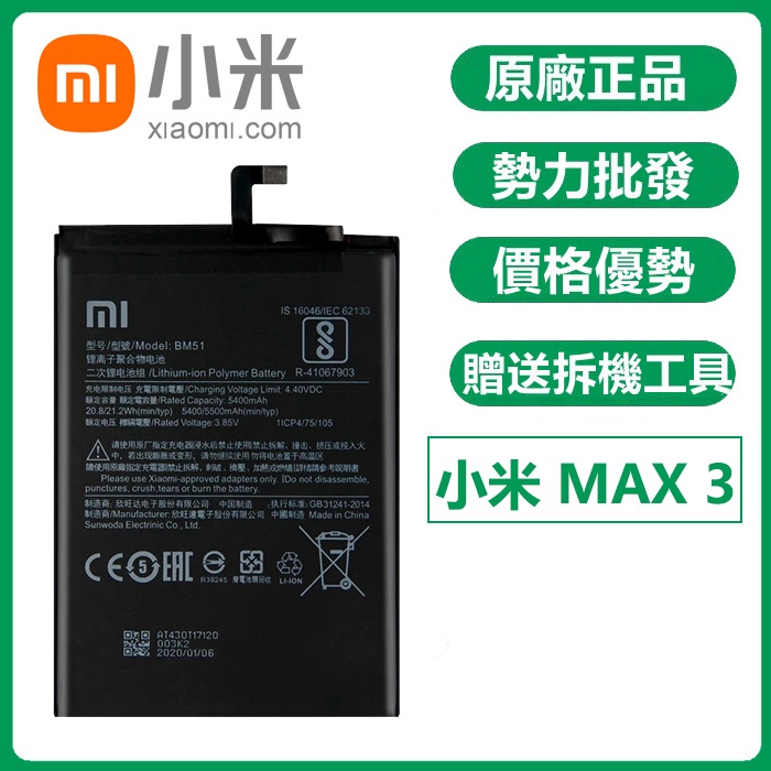 異化通訊 全新 原廠電池 小米 Max3 電池 BM51 Max 3 附拆機工具
